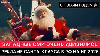 ЗАПАДНЫЕ СМИ НЕ ПОНЯЛИ РЕКЛАМУ САНТА-КЛАУСА В РОССИИ НА НОВЫЙ ГОД 2025.