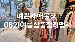 주문 010  8577  6798 예쁜자매옷장0821여름상품정리행사#중년패션코디 #세일