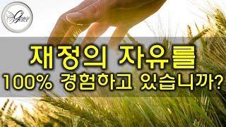 [인생 중간 점검] 10. 재정(181006)