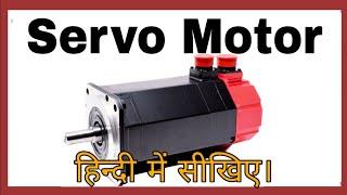 Servo Motor- Working, Construction, Types, Uses and Controller in Hindi. Servo Mechanism