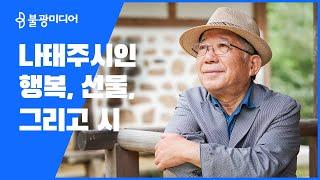 나태주 시인, "행복, 선물. 그의 시 이야기"