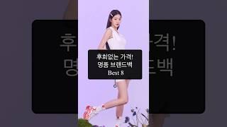 후회없는 가격 명품 브랜드백  BEST 8  