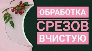 Обработка срезов изделия вчистую