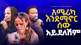 አሜሪካ  እንደ ሚኖር ሰው  አይደለሽም//GIHON TV WORLDWIDE ነቢይ መስፍን አለሙ እና ነቢይት አስናቀች ባንጫ