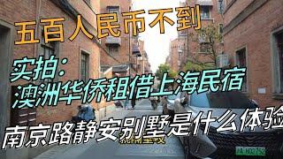 实拍澳洲华侨租借上海民宿：500不到的南京路静安别墅是怎样体验？