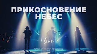 Прикосновение Небес | Touch of Heaven | Карен Карагян | Слово жизни Music