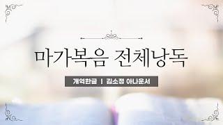 [개역한글][성경낭독] 마가복음 전체낭독 / 김소정 아나운서