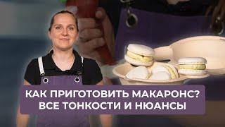 Как приготовить «макаронс»? | Рецепт от кондитера | Все тонкости и нюансы