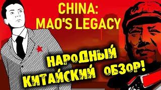 НАРОДНЫЙ КИТАЙСКИЙ ОБЗОР China: Mao's legacy ОБЗОР НА РУССКОМ