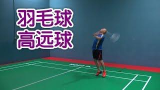 羽毛球 如何将高远球打得又高又远？|羽毛球技巧Badminton Long Serve