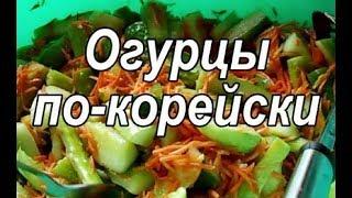 Огурцы по-корейски.  Заготовка на зиму.