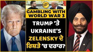 Trump and Zelensky Rift | Trump ਤੇ Ukraine’s Zelensky ਦੇ ਰਿਸ਼ਤੇ ਚ ਦਰਾਰ?