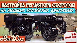 Как настроить регулятор (ограничитель) оборотов двигателя LIFAN 190F Loncin, Sharmax 15 л.с.