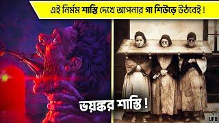 ইতিহাসের সবচেয়ে ভয়ঙ্কর কিছু শাস্তি || by UFB