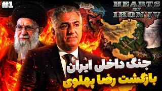 بازگشت رضا پهلوی به ایران  | آپدیت جدید ماد ملنیوم داون | بازی Hearts Of Iron IV