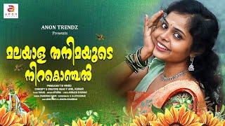 മലയാള തനിമയുടെ നിറകൊഞ്ചൽ | Malayala Thanimayude | New Onam Songs 2024 | Latest Video Song | Festival