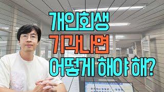 개인회생 기각나면 어떻게 해야하나?[구명모 법무사]