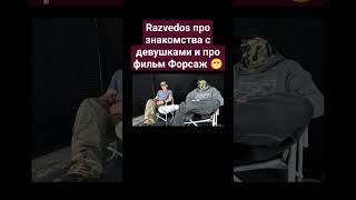 Razvedos про знакомства с девушками и про фильм Форсаж  Razvedos Разведос юмор Прикол