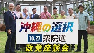 衆院選2024　政党座談会　沖縄の選択10・27