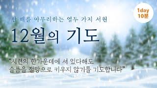 12월의 기도 - 한 해를 마무리하는 열두 가지 서원 / 하루 10분 기도