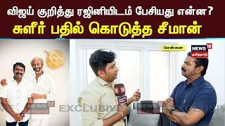 Seeman Rajinikanth | விஜய் குறித்து ரஜினியிடம் பேசியது என்ன? - சுளீர் பதில் கொடுத்த சீமான்