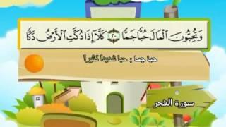 Learn the Quran for children : Surat 089 Al-Fajr (The Daybreak)