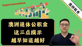 澳洲退休公积金三点提示 越早知道越好