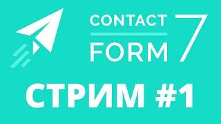 Первый стрим: говорили о Contact Form 7 с Артёмом (Финты WordPress)