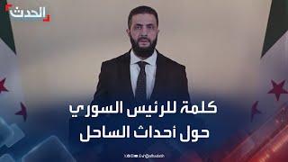 كلمة للرئيس السوري أحمد الشرع حول أحداث الساحل الأخيرة