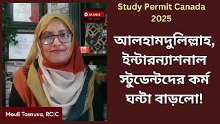 স্টাডি পারমিটে দুই পরিবর্তন: সাপ্তাহিক কর্ম ঘন্টা বাড়লো এবং DLI পরিবর্তনে নতুন নিয়ম।