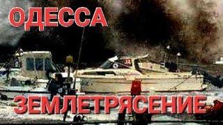 ОДЕССА.ОБЛАСТЬ.ЗЕМЛЕТР ЯСЕНИЕ ЧТО ПРОИСХОДИТ ? ЭТО НАДО ВИДЕТЬ 