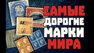 Топ 10 Самые дорогие в мире почтовые марки