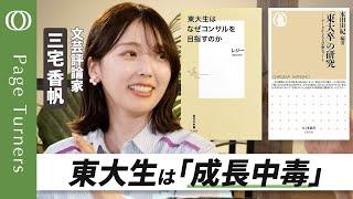 【東大生がコンサル好きなのは「選択肢を確保する」ため】成長に取り憑かれた東大生たち／どっこい読書は「アンチ成長」／親ガチャに負けない読書術／読書のモチベは「図書館」思考【Page Turners】