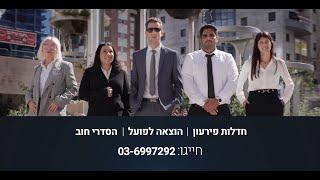 דניאל ינובסקי עורכי דין | סרטון תדמית