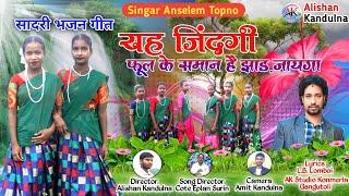 यह जिंदगी फूल के समान है झाड़ जायगा//Singar Anselem Topno//Lyrics L .B.Lomboi//Cote Eplan Surin