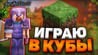 ИГРАЕМ В КУБЫ  XOREKMC  MINECRAFT