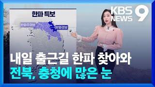 [날씨] 내일(27일) 출근길 한파 찾아와…전북, 충청에 많은 눈 [9시 뉴스] / KBS  2024.12.26.