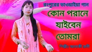 Kon porane Jaiben । কোন পরানে যাইবেন তোমরা।। new bhawaiya song ।। Kamal Media