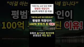 ⭐️부자 되는 방법 | 평범한 직장인이 100억 부자가 된 이유?