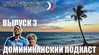 Сторителлинг по-русски. Трансатлантический подкаст. [Свадьбы на доминикане]