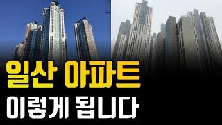 일산 아파트 이렇게 됩니다. 일산 아파트 저라면 '이곳'을 삽니다