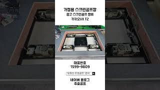 중고 카카오VX T2 스윙플레이트를 활용한 가정용 스크린골프장