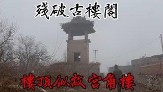 荒地遇到一残破古楼阁，四周垃圾遍地，楼顶似故宫角楼【囧叔看世界】