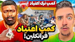 توی جی تی ای فرانکلین خونشو به کمپ ترک اعتیاد تبدیل کرده معتادارو ترک میده