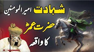 Shahadat Hazrat Umar Farooq Ka Waqia || Muhammad Ajmal Raza Qadri