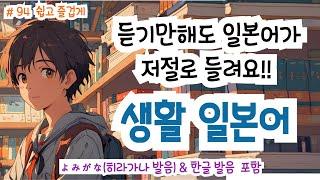 (히라가나&한글발음) 듣기만 해도 일본어가 저절로 들리는 생활 일본어, 일본인과 자연스럽게 대화 할 수 있어요! 생생한 일본어 표현!, #일본어회화 #일본어독학#일본어기초