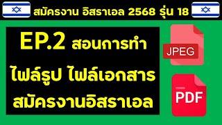 EP 2 คลิปสอนทำไฟล์รูป ไฟล์เอกสาร เพื่อยื่นคำขอสมัครงานอิสราเอล รุ่นที่ 18 #งานอิสราเอล