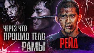 Через что прошло тело Рамы. Рейд