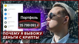 Зачем я вывожу деньги с рынка / Финансовая грамотность криптовалютного трейдера