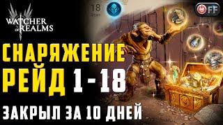 ПЕРВЫЙ РЕЙД | ЭТАЖ 18 | ПРОХОЖДЕНИЕ И ОБЗОР КОМАНДЫ | 10 ДЕНЬ в игре Watcher of Realms